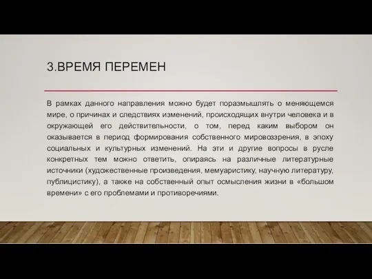 3.ВРЕМЯ ПЕРЕМЕН В рамках данного направления можно будет поразмышлять о