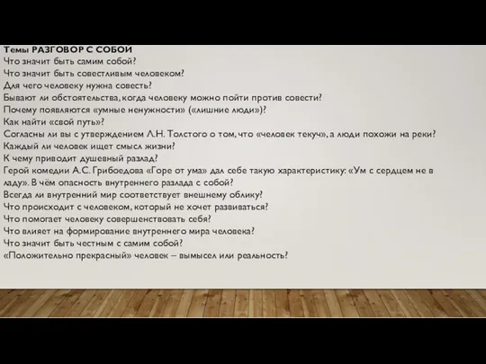 Темы РАЗГОВОР С СОБОЙ Что значит быть самим собой? Что