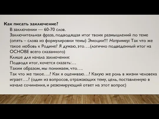 Как писать заключение? В заключении — 60-70 слов. Заключительная фраза,