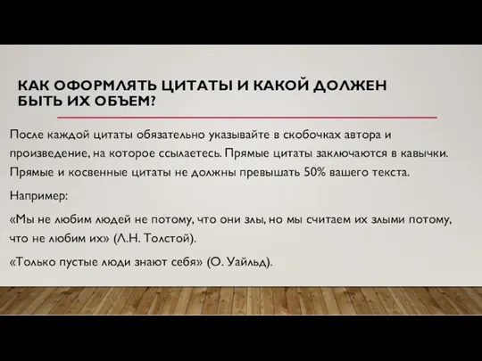 КАК ОФОРМЛЯТЬ ЦИТАТЫ И КАКОЙ ДОЛЖЕН БЫТЬ ИХ ОБЪЕМ? После