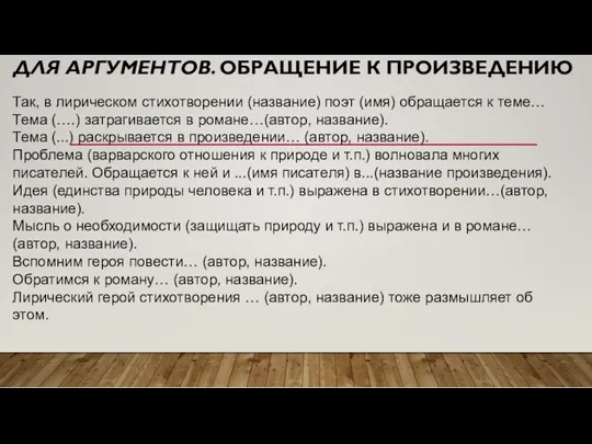 ДЛЯ АРГУМЕНТОВ. ОБРАЩЕНИЕ К ПРОИЗВЕДЕНИЮ Так, в лирическом стихотворении (название)