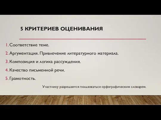 5 КРИТЕРИЕВ ОЦЕНИВАНИЯ Соответствие теме. Аргументация. Привлечение литературного материала. Композиция