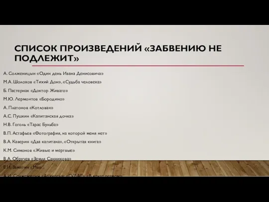 СПИСОК ПРОИЗВЕДЕНИЙ «ЗАБВЕНИЮ НЕ ПОДЛЕЖИТ» А. Солженицын «Один день Ивана