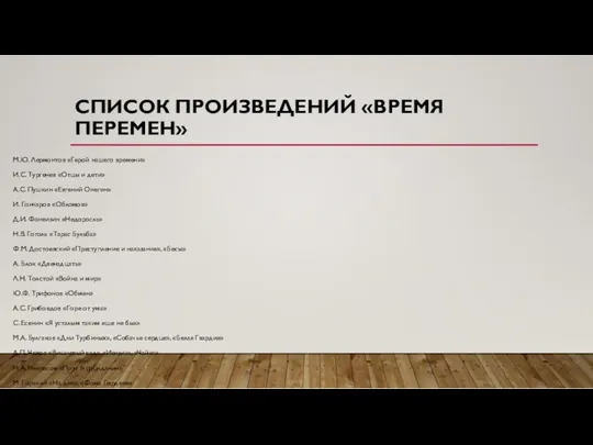 СПИСОК ПРОИЗВЕДЕНИЙ «ВРЕМЯ ПЕРЕМЕН» М.Ю. Лермонтов «Герой нашего времени» И.С.