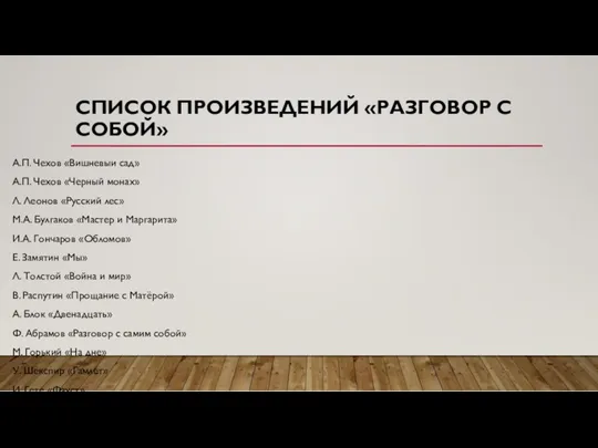 СПИСОК ПРОИЗВЕДЕНИЙ «РАЗГОВОР С СОБОЙ» А.П. Чехов «Вишневыи сад» А.П.