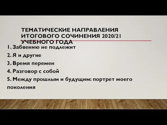 ТЕМАТИЧЕСКИЕ НАПРАВЛЕНИЯ ИТОГОВОГО СОЧИНЕНИЯ 2020/21 УЧЕБНОГО ГОДА 1. Забвению не