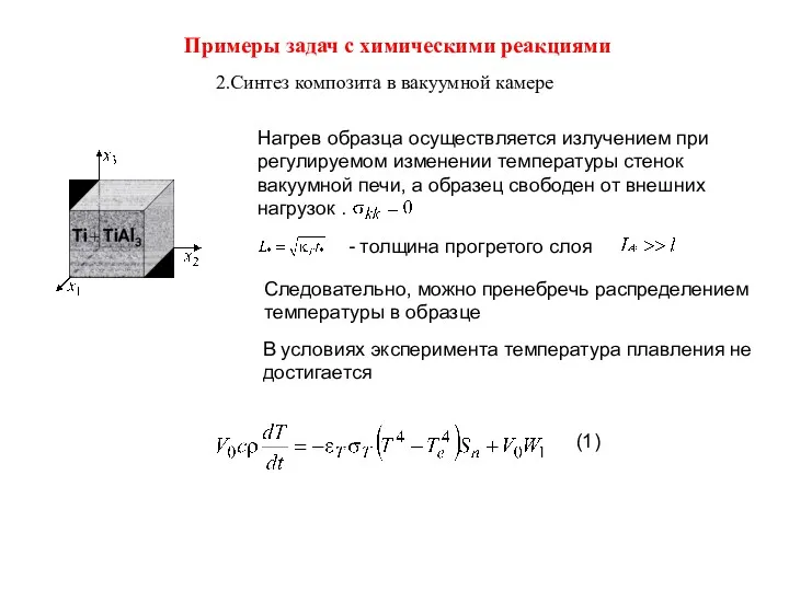 Примеры задач с химическими реакциями 2.Синтез композита в вакуумной камере (1)