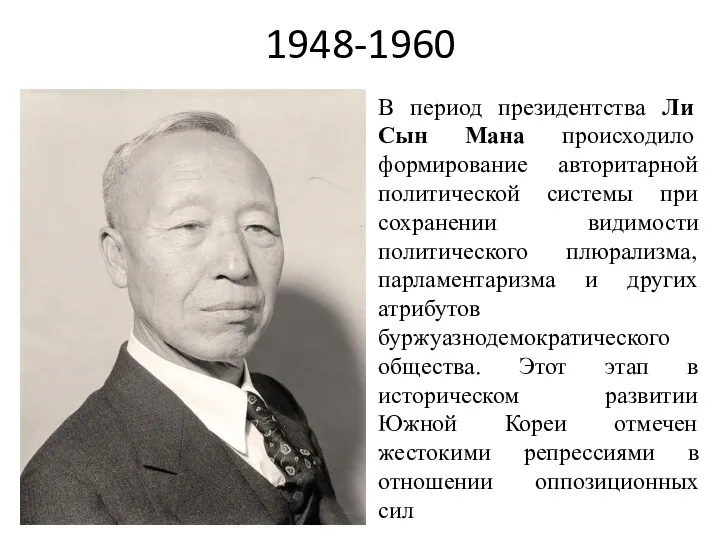 1948-1960 В период президентства Ли Сын Мана происходило формирование авторитарной