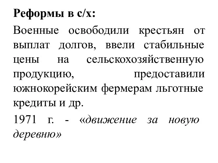 Реформы в с/х: Военные освободили крестьян от выплат долгов, ввели