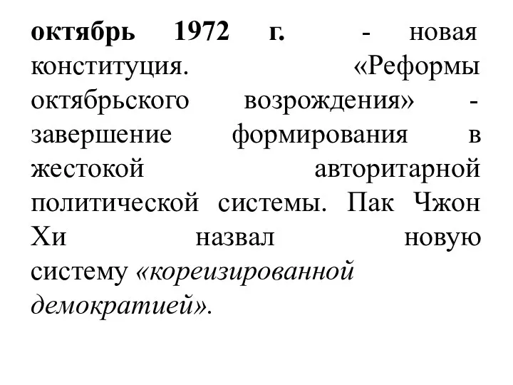октябрь 1972 г. - новая конституция. «Реформы октябрьского возрождения» -