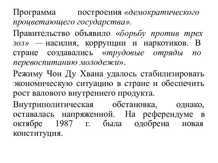 Программа построения «демократического процветающего государства». Правительство объявило «борьбу против трех