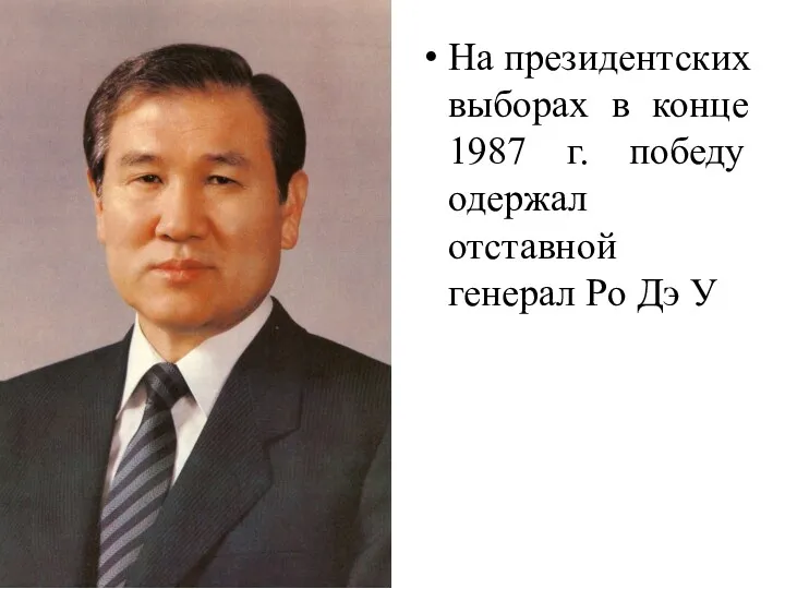 На президентских выборах в конце 1987 г. победу одержал отставной генерал Ро Дэ У