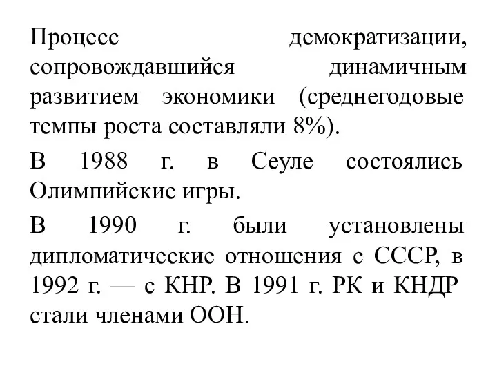 Процесс демократизации, сопровождавшийся динамичным развитием экономики (среднегодовые темпы роста составляли