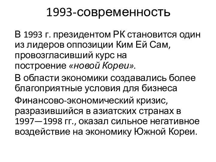 1993-современность В 1993 г. президентом РК становится один из лидеров