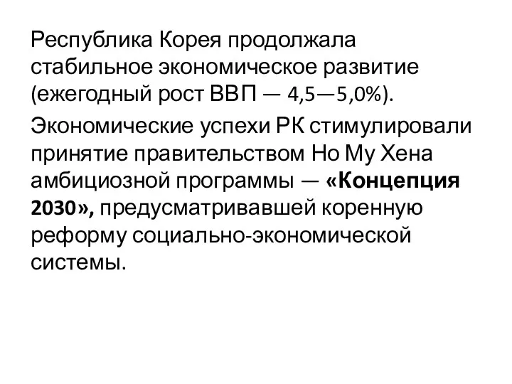 Республика Корея продолжала стабильное экономическое развитие (ежегодный рост ВВП —