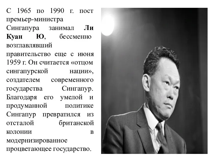 С 1965 по 1990 г. пост премьер-министра Сингапура занимал Ли