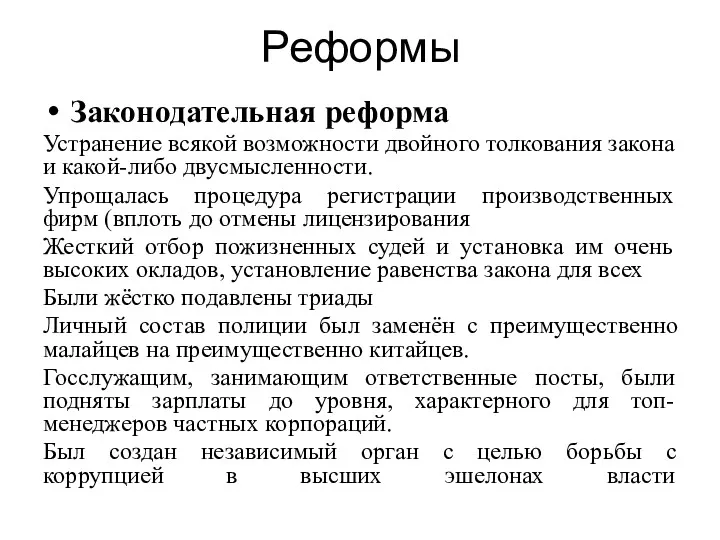 Реформы Законодательная реформа Устранение всякой возможности двойного толкования закона и