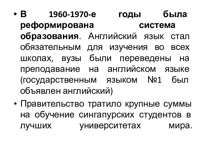 В 1960-1970-е годы была реформирована система образования. Английский язык стал