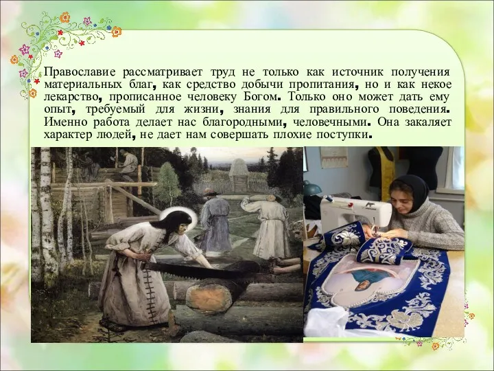 Православие рассматривает труд не только как источник получения материальных благ, как средство добычи