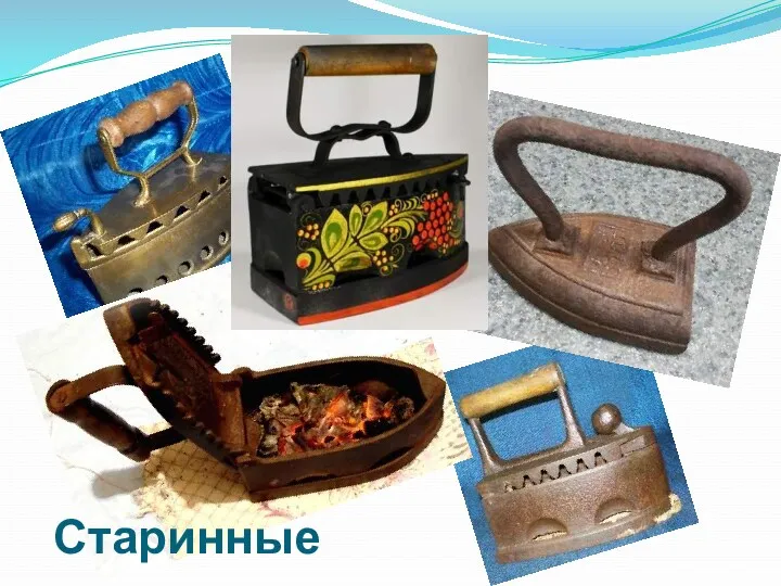 Старинные утюги