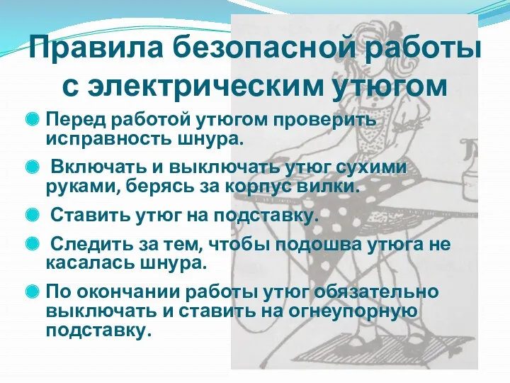 Правила безопасной работы с электрическим утюгом Перед работой утюгом проверить