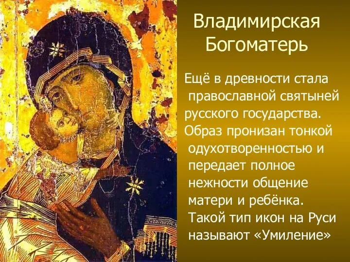 Владимирская Богоматерь Ещё в древности стала православной святыней русского государства.