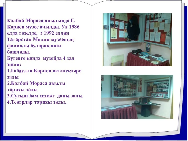 Колбай Мораса авылында Г.Кариев музее ачылды. Ул 1986 елда төзелде,