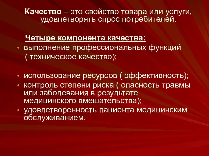 Качество – это свойство товара или услуги, удовлетворять спрос потребителей.