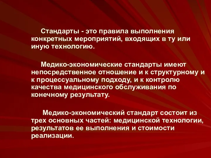 Стандарты - это правила выполнения конкретных мероприятий, входящих в ту