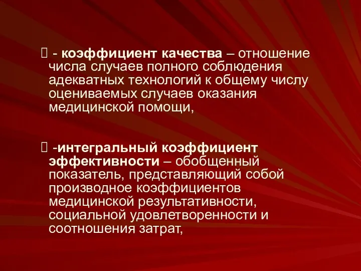 - коэффициент качества – отношение числа случаев полного соблюдения адекватных