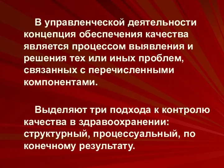 В управленческой деятельности концепция обеспечения качества является процессом выявления и