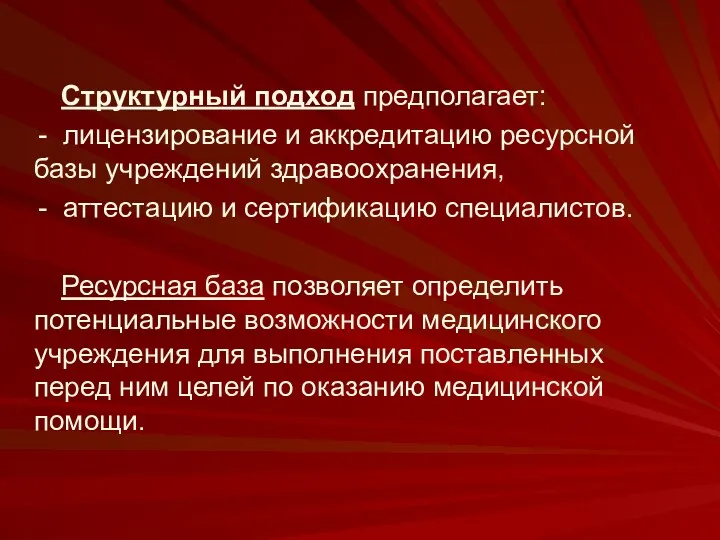 Структурный подход предполагает: - лицензирование и аккредитацию ресурсной базы учреждений