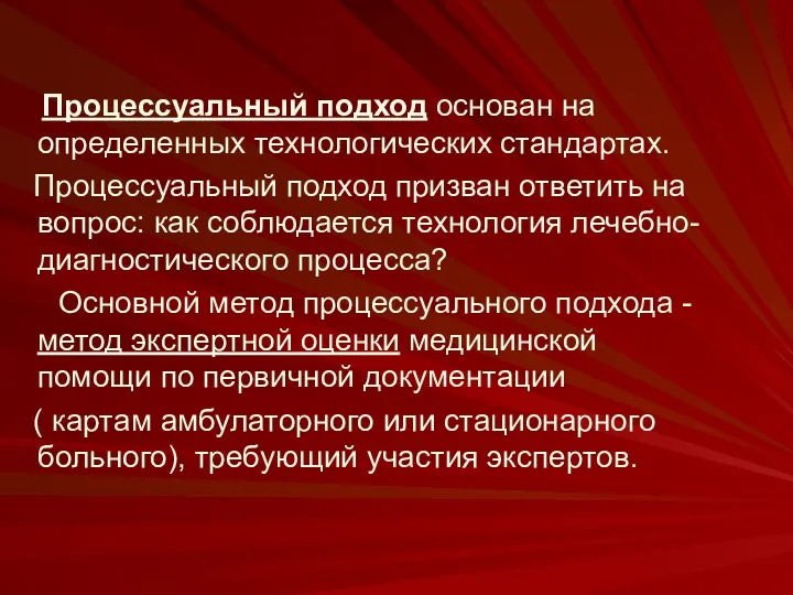 Процессуальный подход основан на определенных технологических стандартах. Процессуальный подход призван