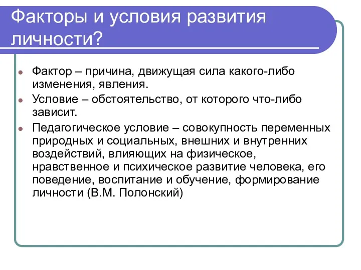 Факторы и условия развития личности? Фактор – причина, движущая сила