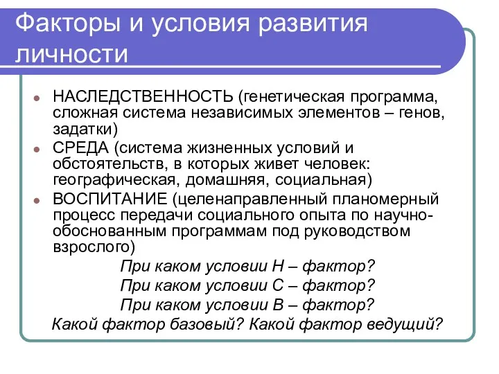 Факторы и условия развития личности НАСЛЕДСТВЕННОСТЬ (генетическая программа, сложная система