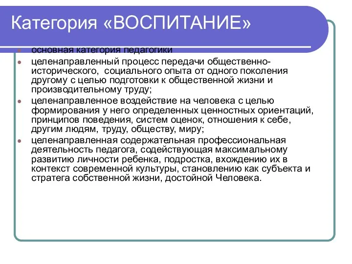 Категория «ВОСПИТАНИЕ» основная категория педагогики целенаправленный процесс передачи общественно-исторического, социального