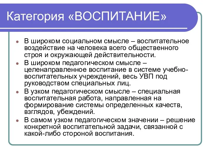 Категория «ВОСПИТАНИЕ» В широком социальном смысле – воспитательное воздействие на