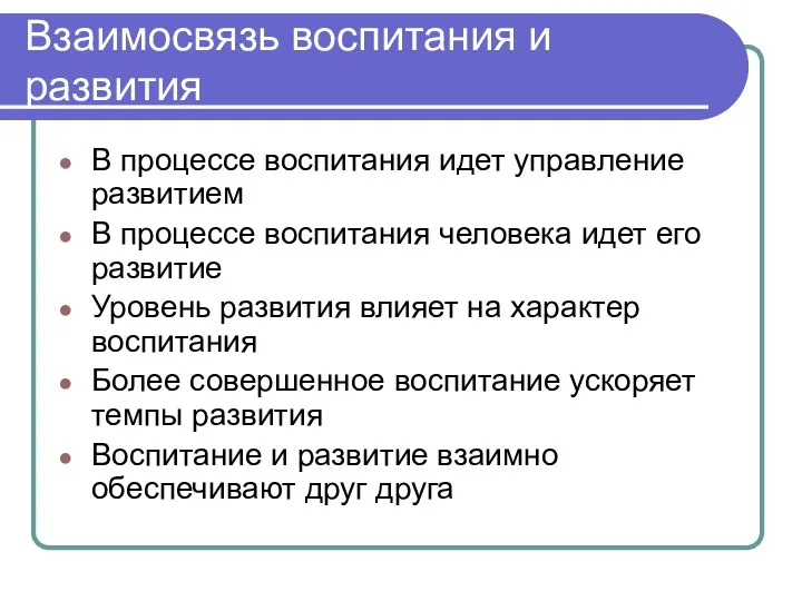 Взаимосвязь воспитания и развития В процессе воспитания идет управление развитием