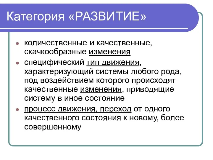 Категория «РАЗВИТИЕ» количественные и качественные, скачкообразные изменения специфический тип движения,