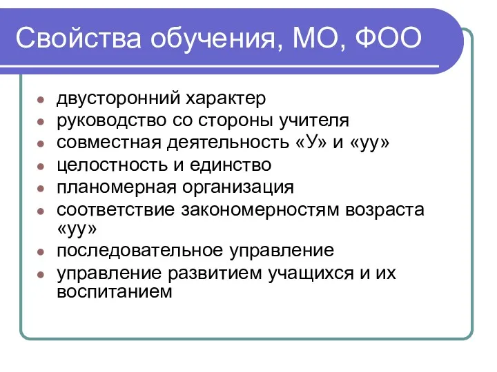 Свойства обучения, МО, ФОО двусторонний характер руководство со стороны учителя