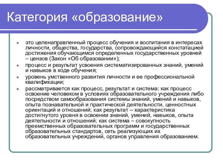 Категория «образование» это целенаправленный процесс обучения и воспитания в интересах