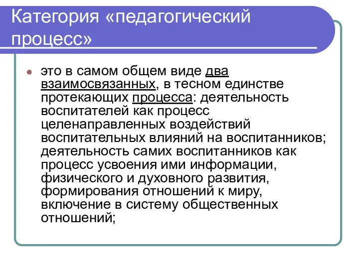 Категория «педагогический процесс» это в самом общем виде два взаимосвязанных,