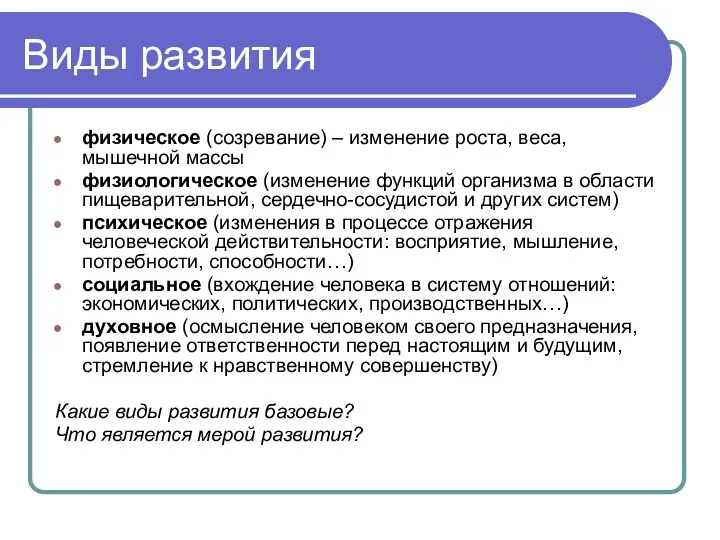 Виды развития физическое (созревание) – изменение роста, веса, мышечной массы