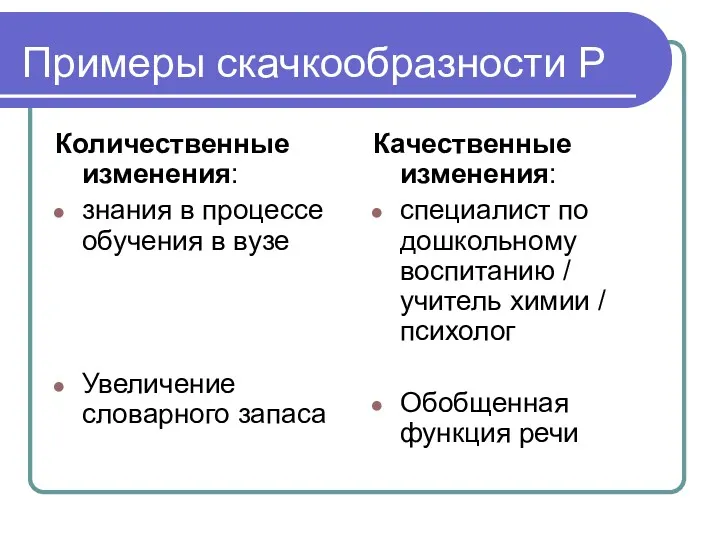 Примеры скачкообразности Р Количественные изменения: знания в процессе обучения в