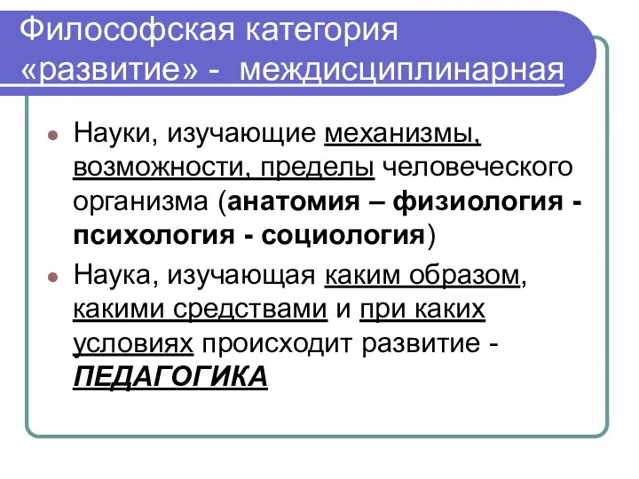 Философская категория «развитие» - междисциплинарная Науки, изучающие механизмы, возможности, пределы