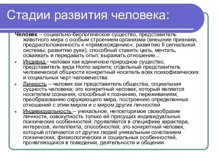 Стадии развития человека: Человек – социально-биологическое существо, представитель животного мира