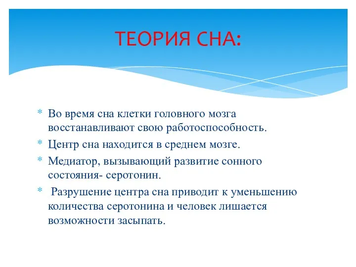 Во время сна клетки головного мозга восстанавливают свою работоспособность. Центр