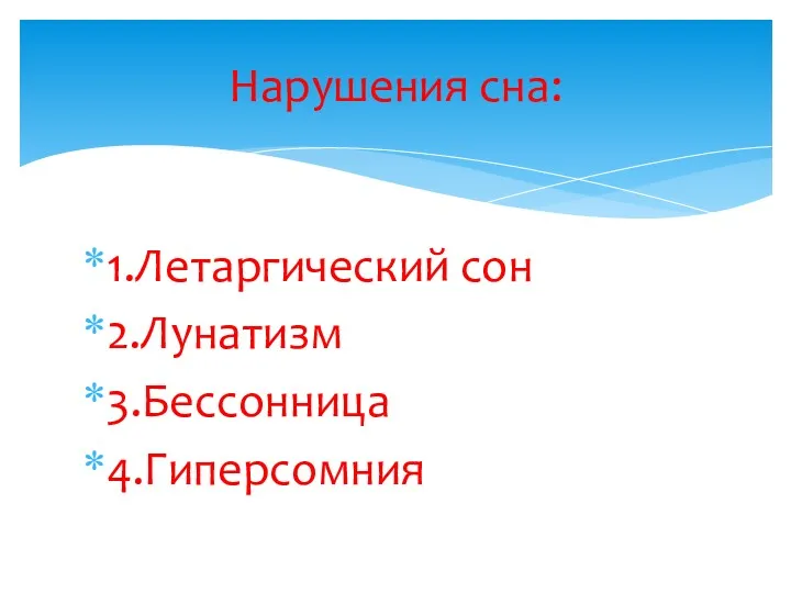 1.Летаргический сон 2.Лунатизм 3.Бессонница 4.Гиперсомния Нарушения сна: