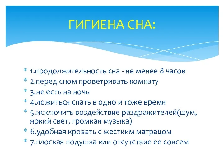 1.продолжительность сна - не менее 8 часов 2.перед сном проветривать