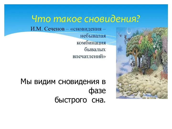 Что такое сновидения? И.М. Сеченов – «сновидения – небывалая комбинация